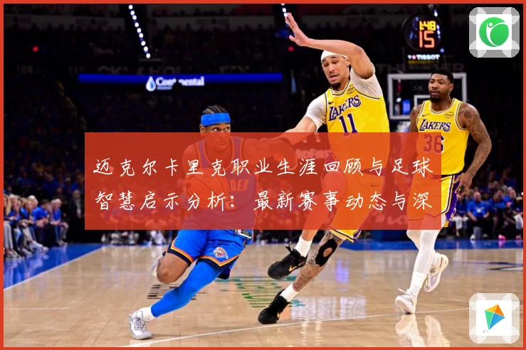 迈克尔卡里克职业生涯回顾与足球智慧启示分析：最新赛事动态与深度分析