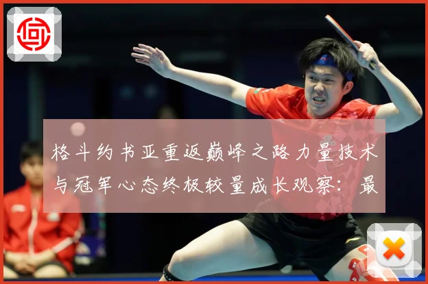 格斗约书亚重返巅峰之路力量技术与冠军心态终极较量成长观察：最新赛事动态与深度分析