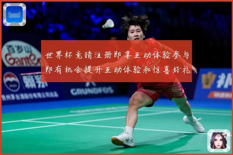 世界杯竞猜注册即享互动体验参与即有机会提升互动体验和惊喜好礼数据研判：最新赛事动态与深度分析