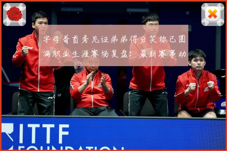字母哥首秀见证弟弟得分笑称已圆满职业生涯赛场复盘：最新赛事动态与深度分析