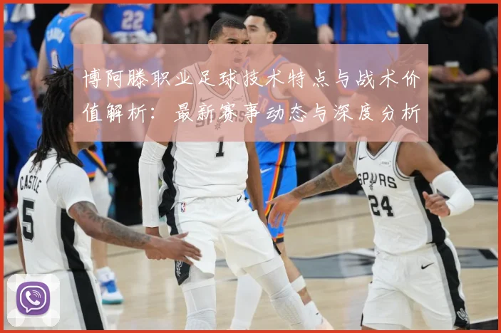 博阿滕职业足球技术特点与战术价值解析：最新赛事动态与深度分析