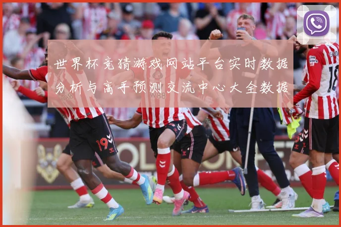 世界杯竞猜游戏网站平台实时数据分析与高手预测交流中心大全数据研判：最新赛事动态与深度分析
