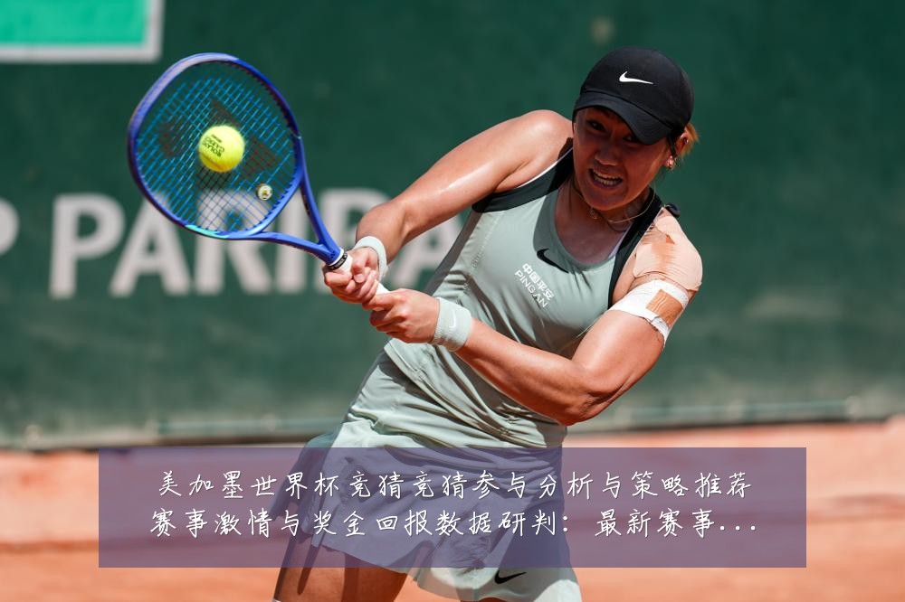 美加墨世界杯竞猜竞猜参与分析与策略推荐赛事激情与奖金回报数据研判：最新赛事动态与深度分析