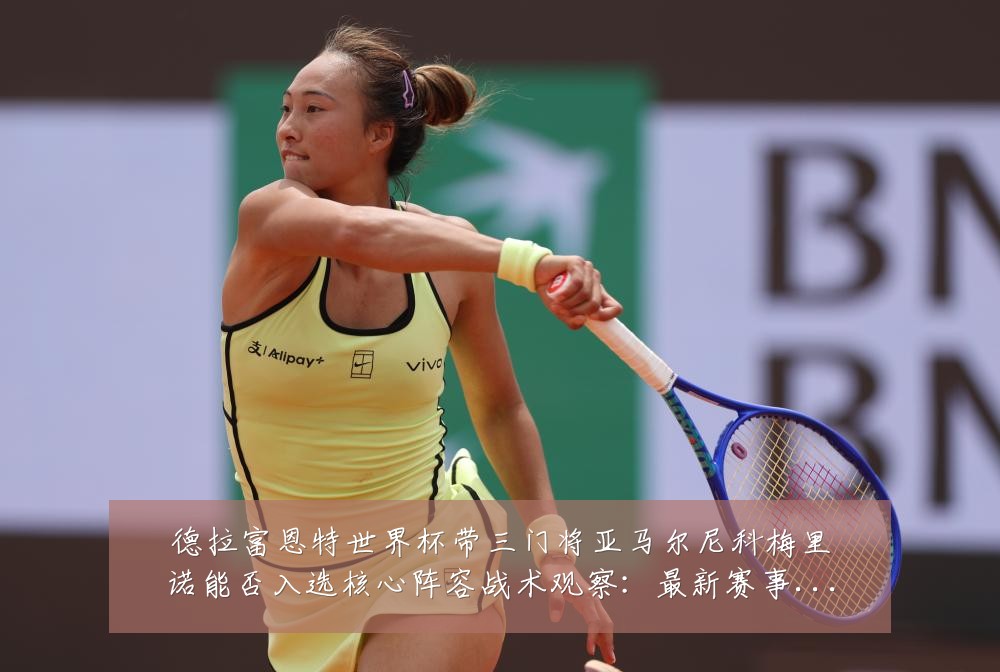 德拉富恩特世界杯带三门将亚马尔尼科梅里诺能否入选核心阵容战术观察:最新赛事动态与深度分析